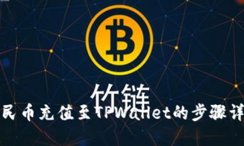 人民币充值至TPWallet的步骤详解