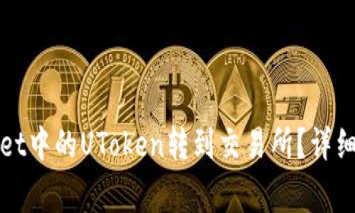 : 如何将TPWallet中的UToken转到交易所？详细步骤与注意事项