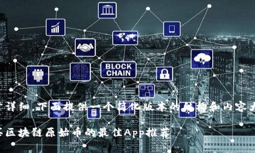 由于内容非常详细，下面提供一个简化版本的结构和内容大纲供您参考。

如何安全购买区块链原始币的最佳App推荐