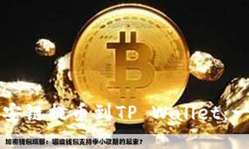 如何从币安链提币到TP Wallet：一步步指南