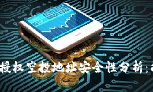 tpwallet授权空投地址安全性分析：能否被盗？