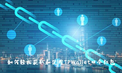 如何轻松获取和使用TPWallet口令红包