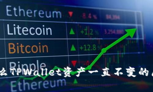深入解析：为什么TPWallet资产一直不变的原因及应对策略