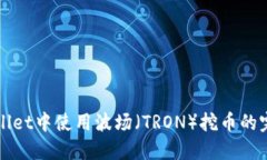在TPWallet中使用波场（TRON）挖币的完整