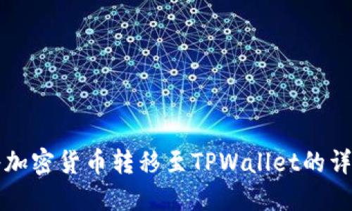 如何将加密货币转移至TPWallet的详细指南