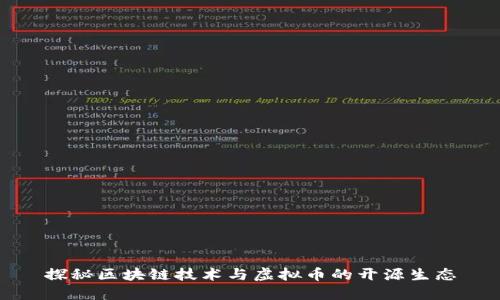 探秘区块链技术与虚拟币的开源生态