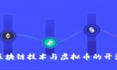 探秘区块链技术与虚拟币的开源生态