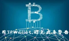 如何安全使用TPWallet，避免病毒警告的