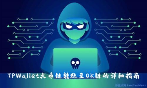 TPWallet火币链转账至OK链的详细指南