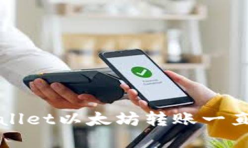 如何解决TPWallet以太坊转账一直打包中的问题