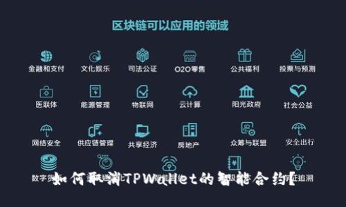 如何取消TPWallet的智能合约？