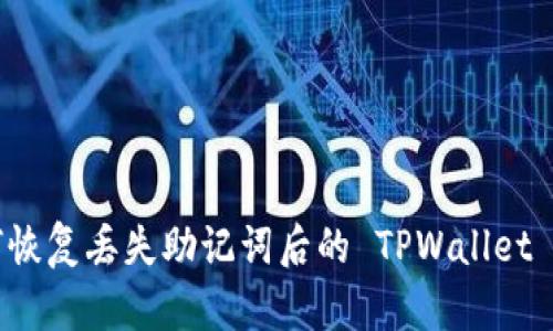 如何恢复丢失助记词后的 TPWallet 帐户