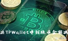 : 如何解决TPWallet中到账币金额减少的