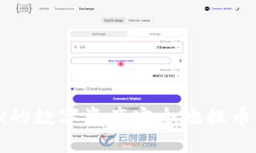 如何将OKEx的数字资产安全地提币到TPWallet