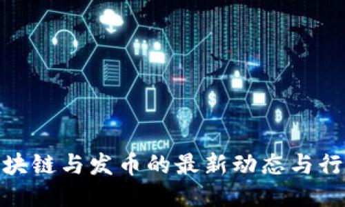 腾讯区块链与发币的最新动态与行业影响