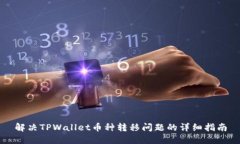 解决TPWallet币种转移问题的详细指南