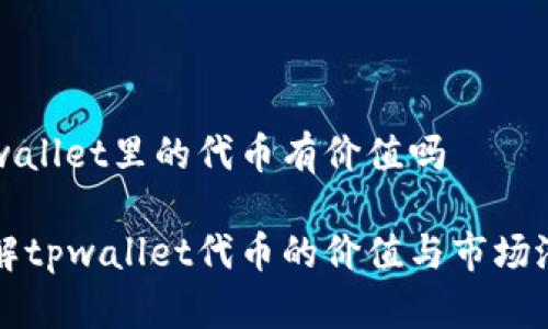 tpwallet里的代币有价值吗

了解tpwallet代币的价值与市场潜力