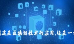 玩客币链克：它到底是区块链技术的应