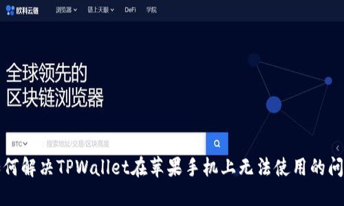 如何解决TPWallet在苹果手机上无法使用的问题