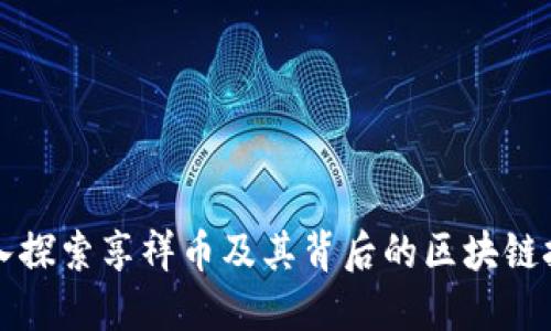 深入探索享祥币及其背后的区块链技术