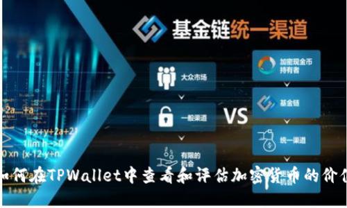 如何在TPWallet中查看和评估加密货币的价值